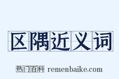 区隅近义词是什么意思的图片